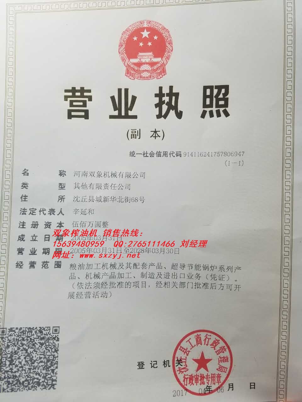 雙象榨油機(jī)營業(yè)執(zhí)照